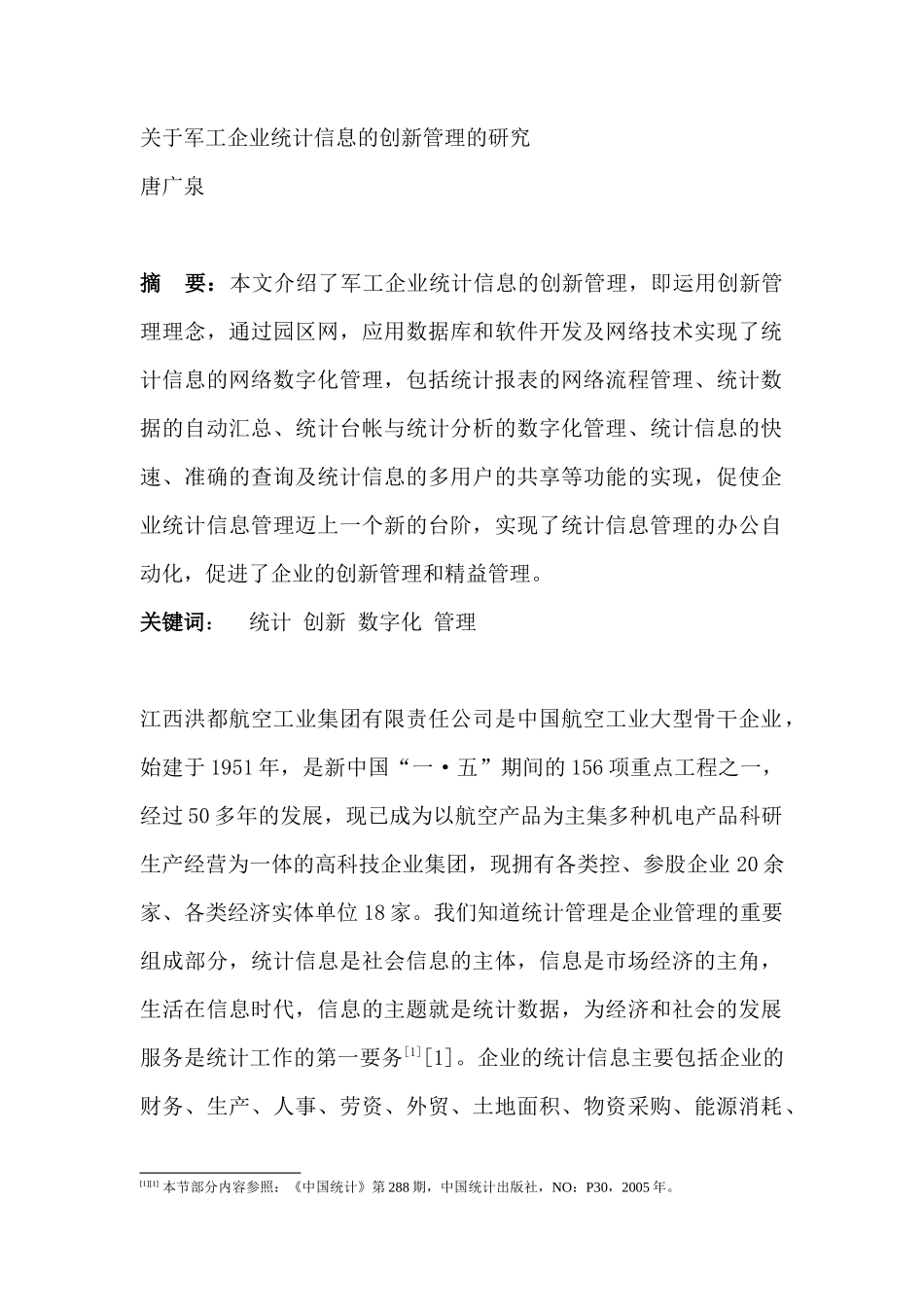 航空工业企业统计信息的创新管理的研究_第1页