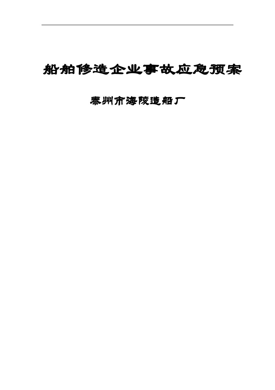 船舶修造企业事故应急预案(DOC40页)_第1页