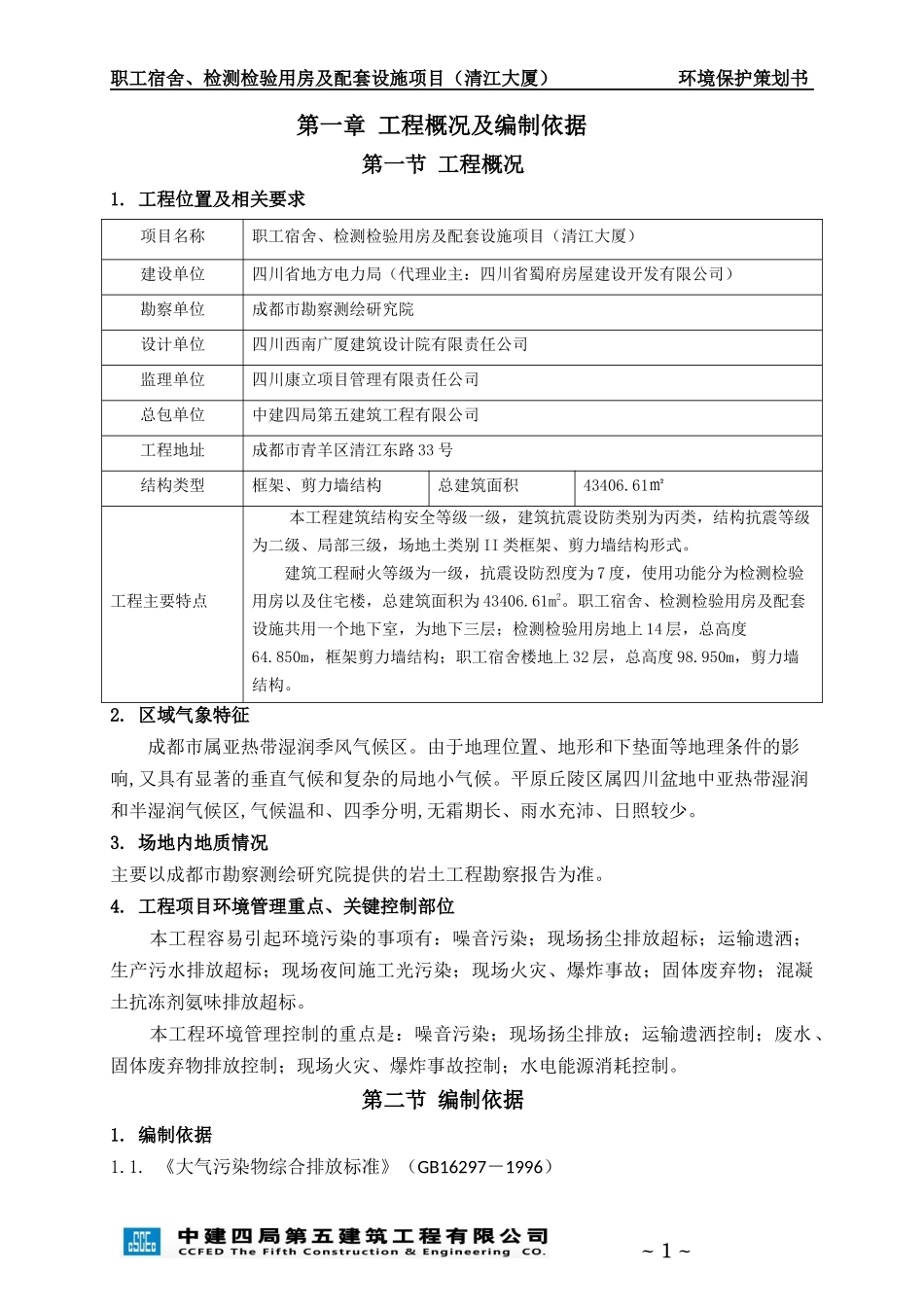 职工宿舍检测检验用房及配套设施项目环境保护策划书_第3页