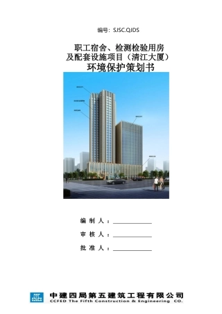 职工宿舍检测检验用房及配套设施项目环境保护策划书