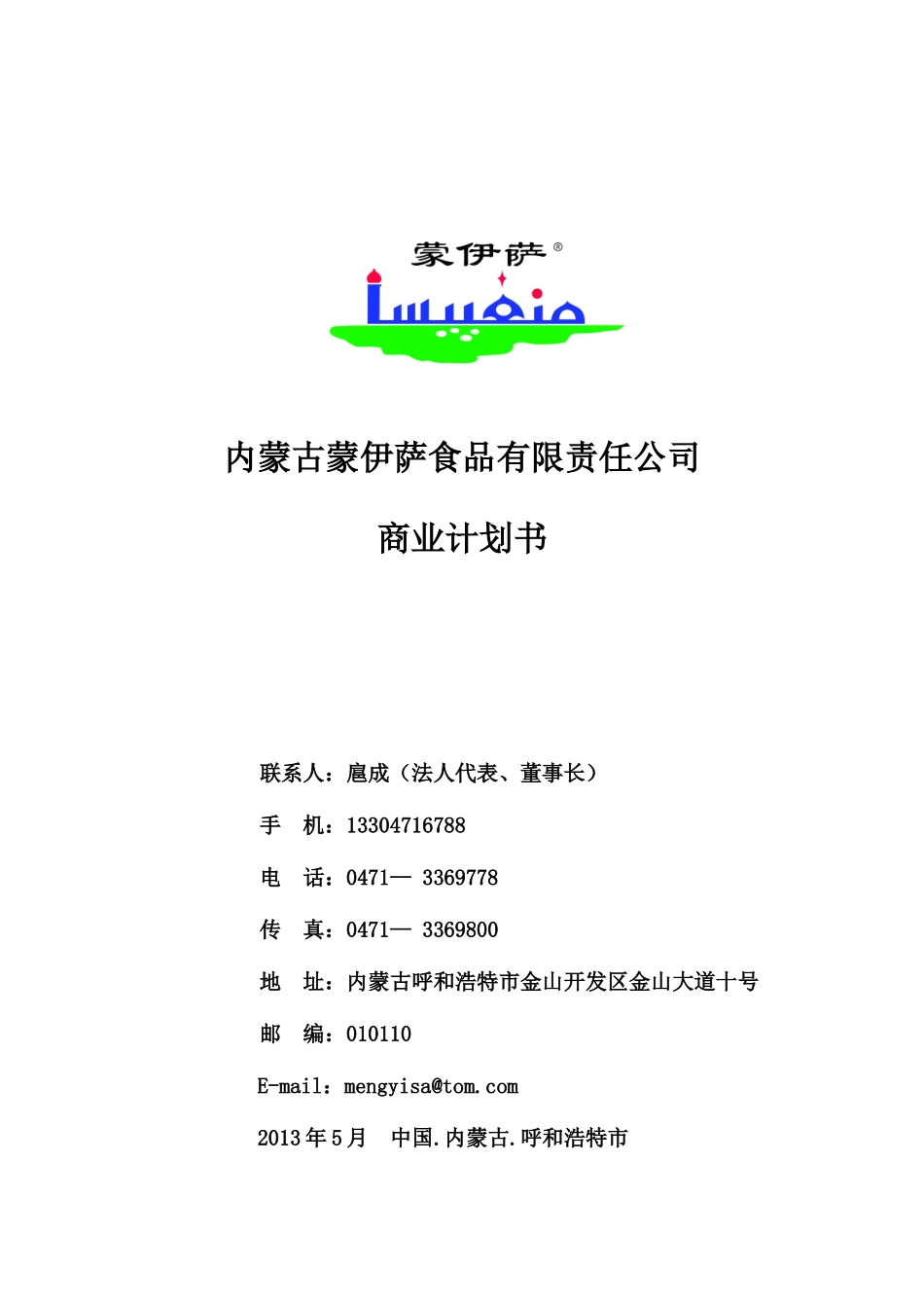 蒙伊萨食品公司商业计划书DOC_第1页