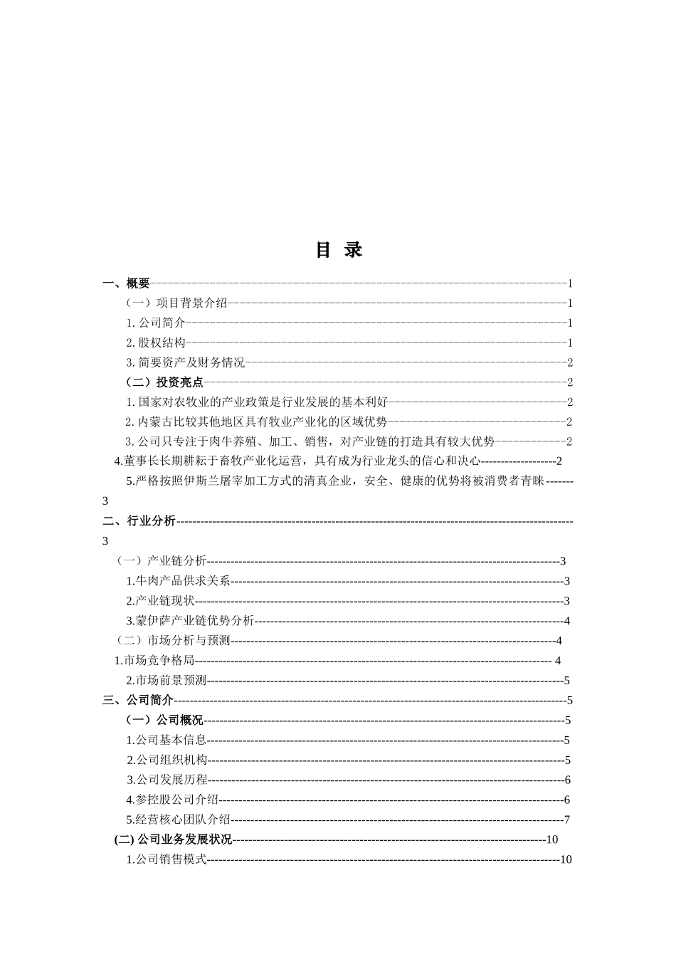蒙伊萨食品公司商业计划书DOC_第3页