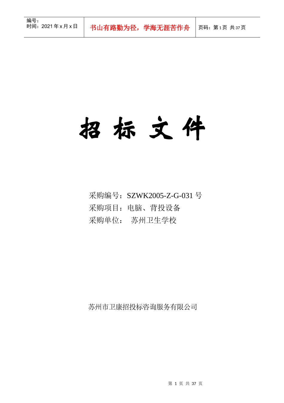 苏州卫生学校电脑、背投设备标书_第1页