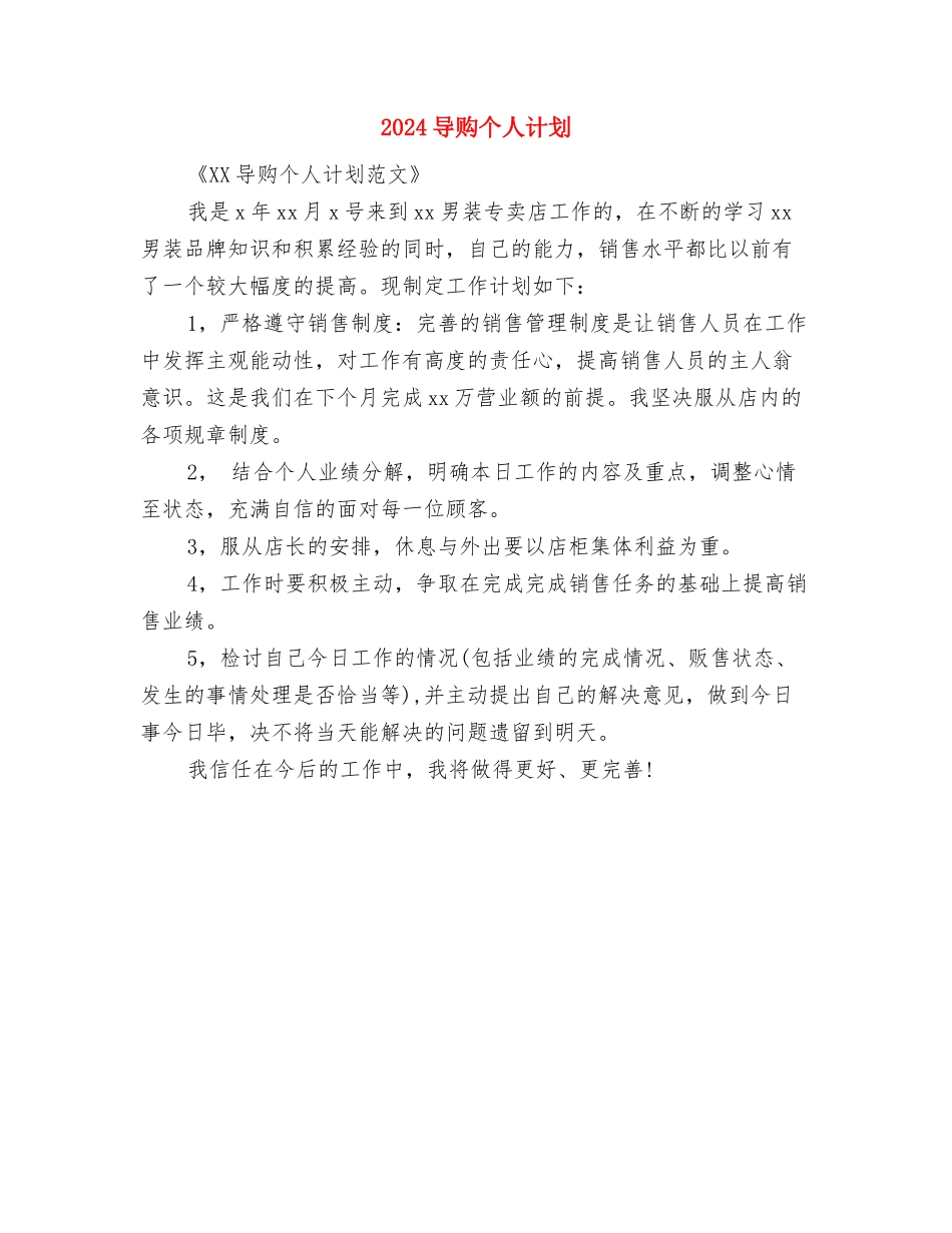 2024导游工作计划范文精选与2024导购个人计划汇编_第3页