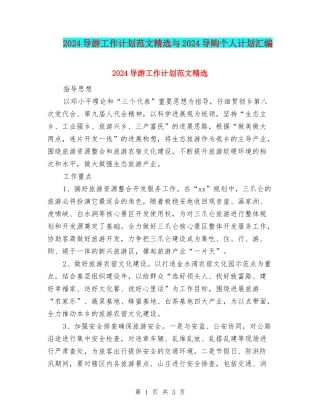 2024导游工作计划范文精选与2024导购个人计划汇编