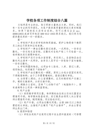 学校各项工作规章制度综合八篇