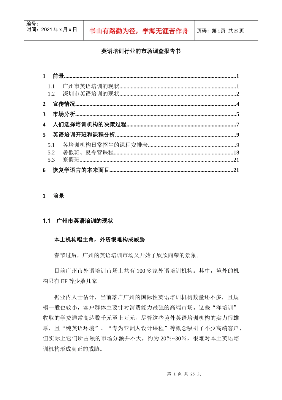 英语培训行业的市场调查报告书_第1页