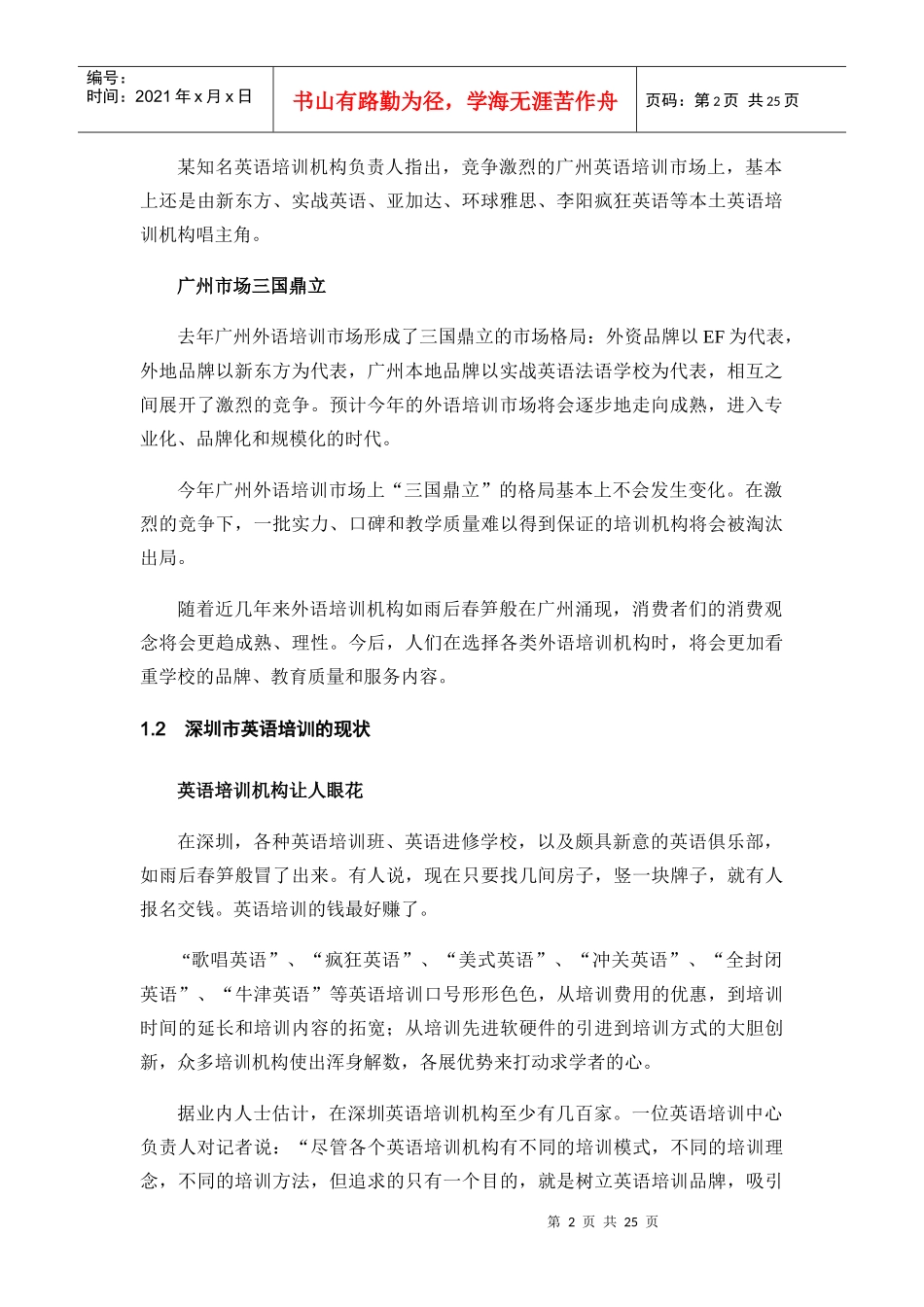 英语培训行业的市场调查报告书_第2页