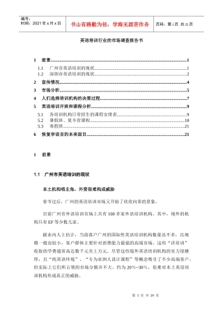 英语培训行业的市场调查报告书