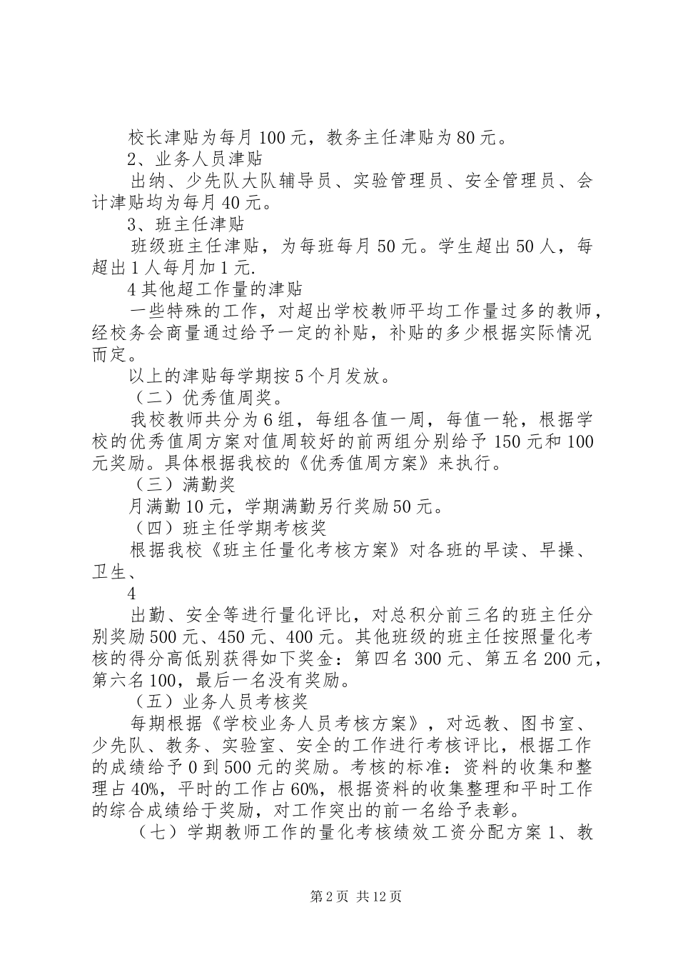 鸡场小学管理规章制度选编_第2页