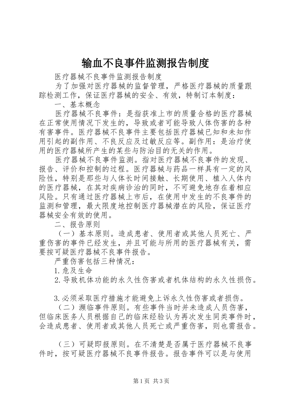 输血不良事件监测报告规章制度_第1页