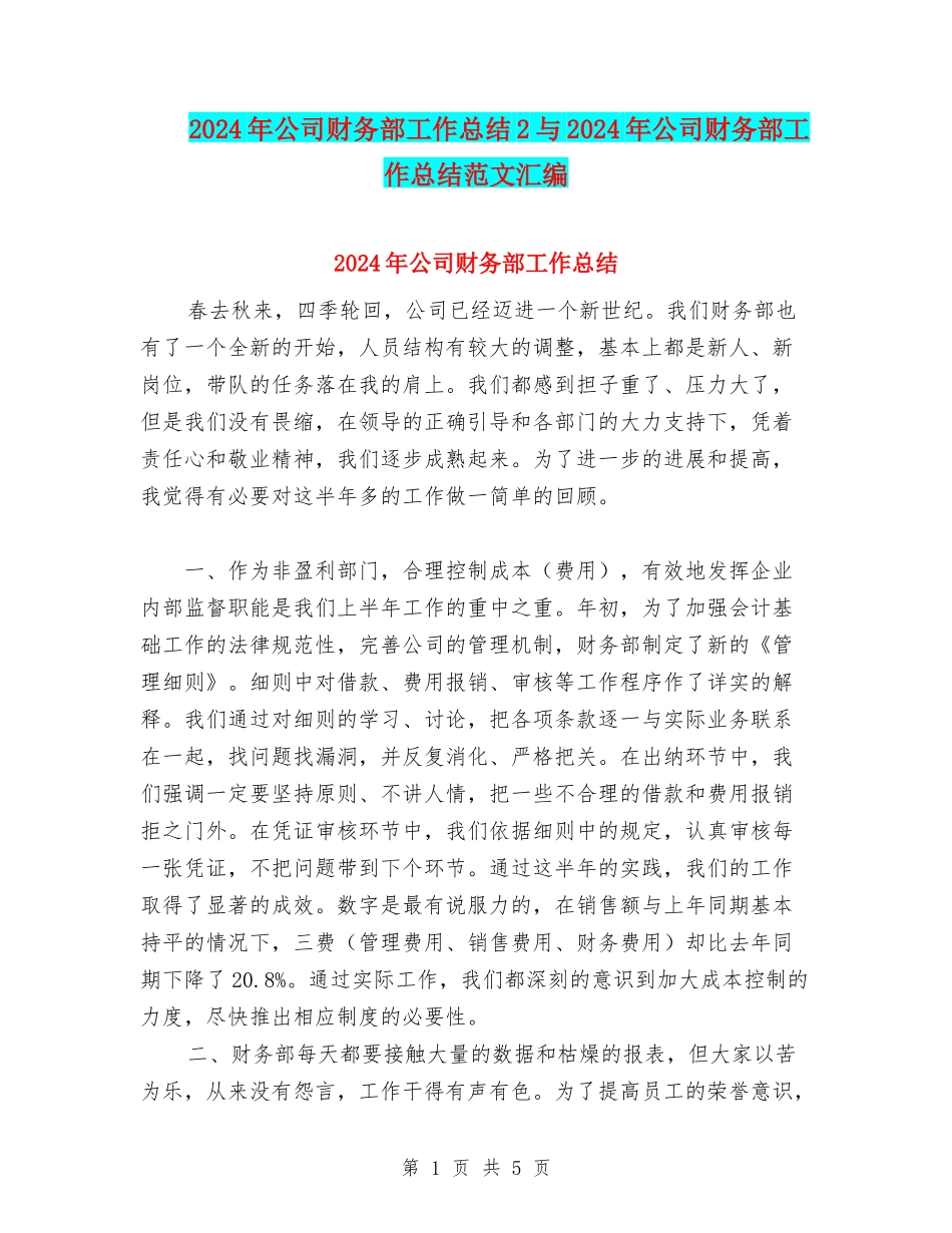 2024年公司财务部工作总结2与2024年公司财务部工作总结范文汇编_第1页