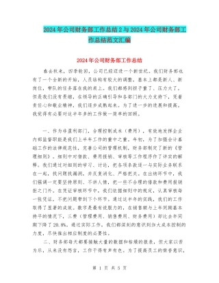 2024年公司财务部工作总结2与2024年公司财务部工作总结范文汇编