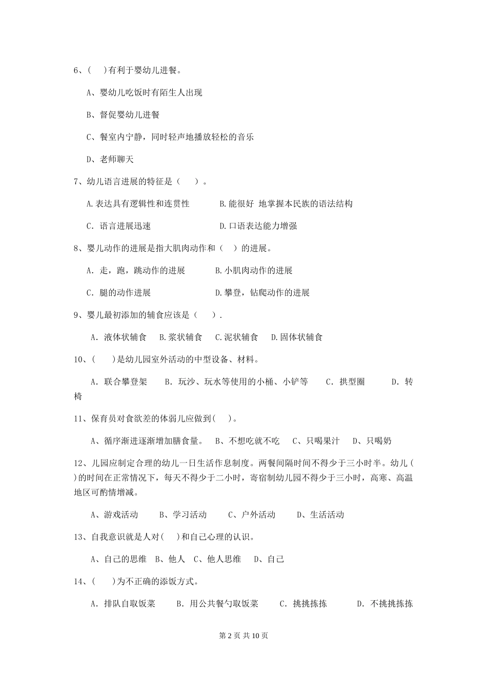 2024年幼儿园大班保育员初级考试试题试卷_第2页
