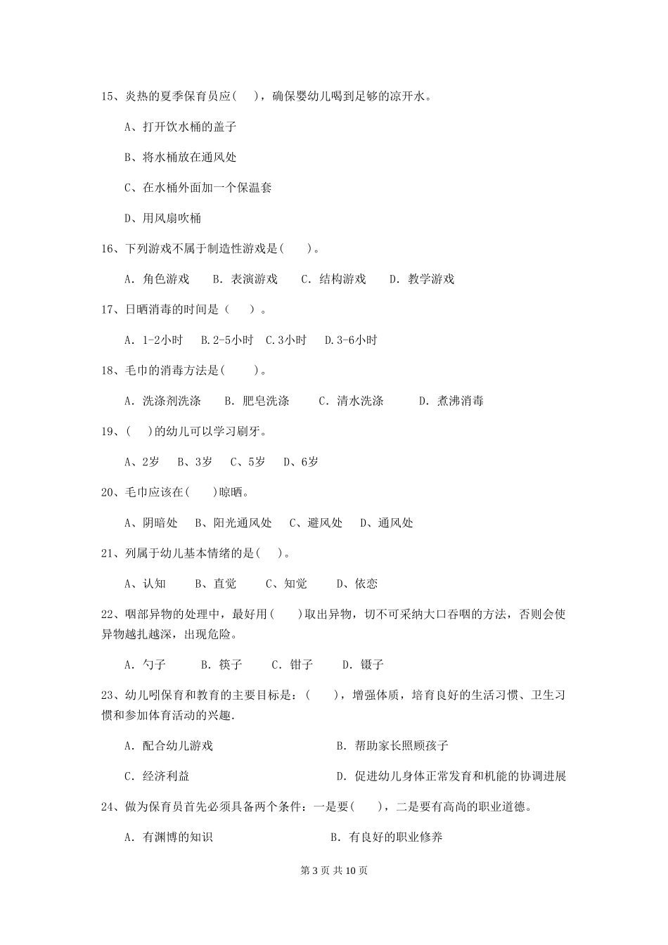 2024年幼儿园大班保育员初级考试试题试卷_第3页