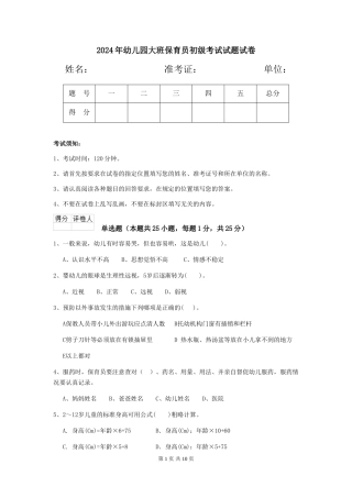 2024年幼儿园大班保育员初级考试试题试卷