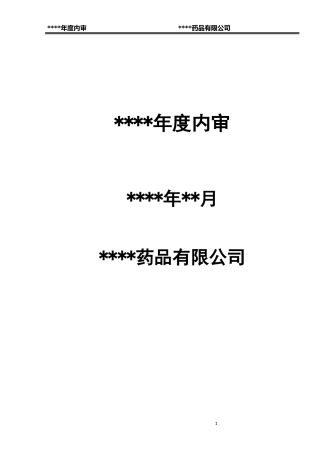 药品批发企业年度内审报告