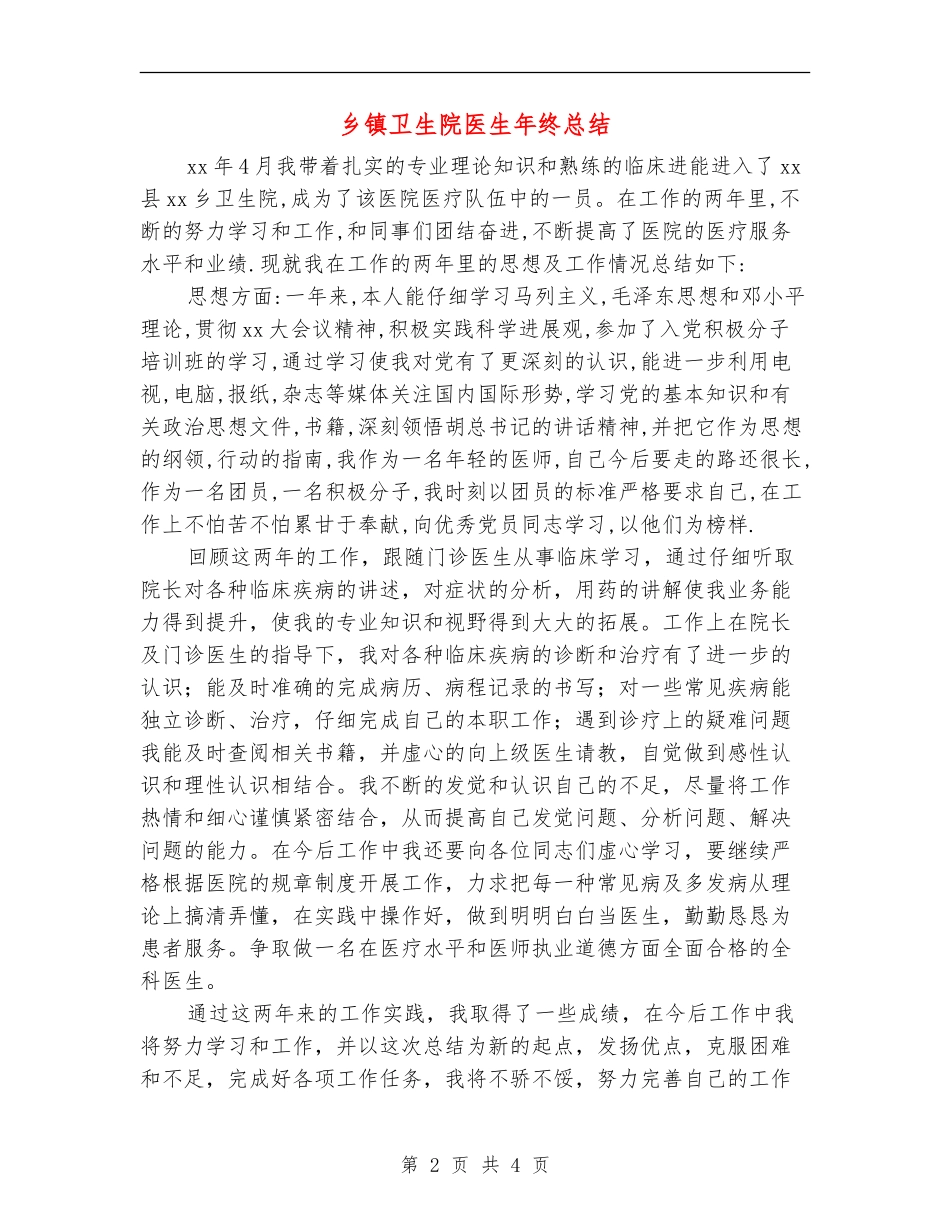 乡镇卫生院医生年终总结_第2页