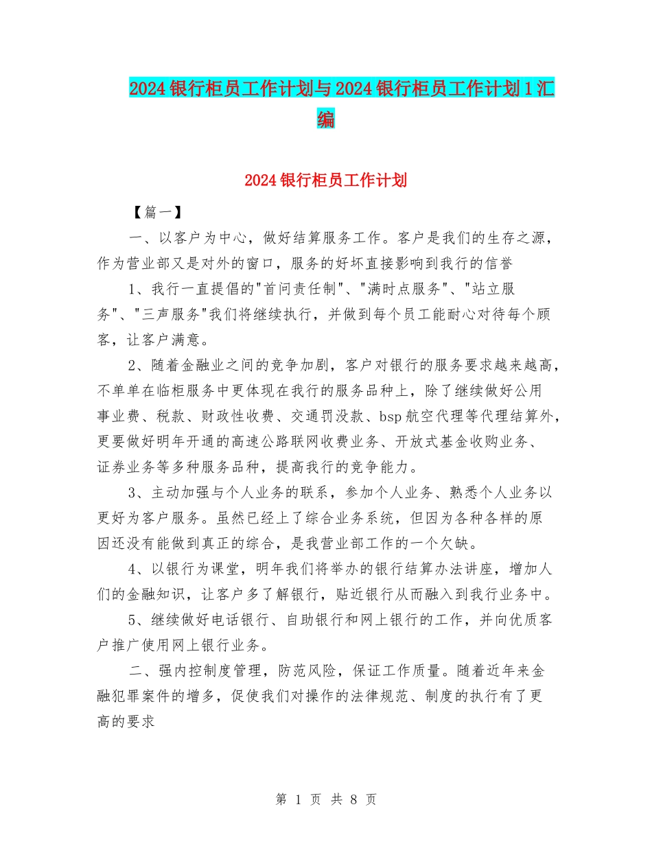 2024银行柜员工作计划与2024银行柜员工作计划1汇编_第1页