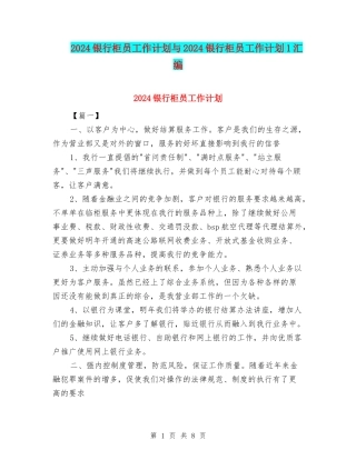 2024银行柜员工作计划与2024银行柜员工作计划1汇编