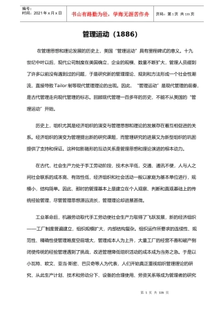 西方管理理论-管理运动