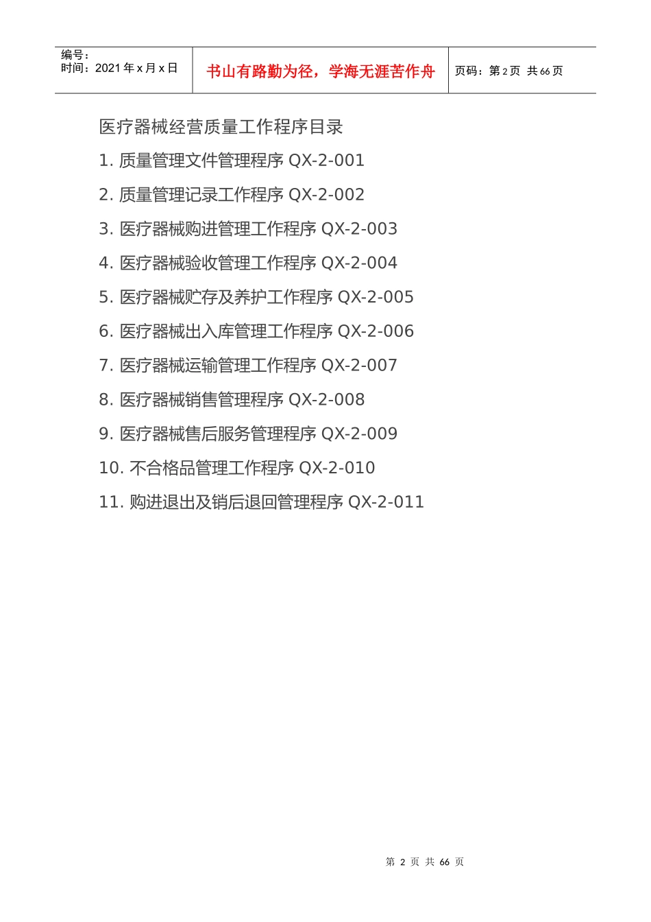 药房医疗器械经营质量管理制度范本_第2页