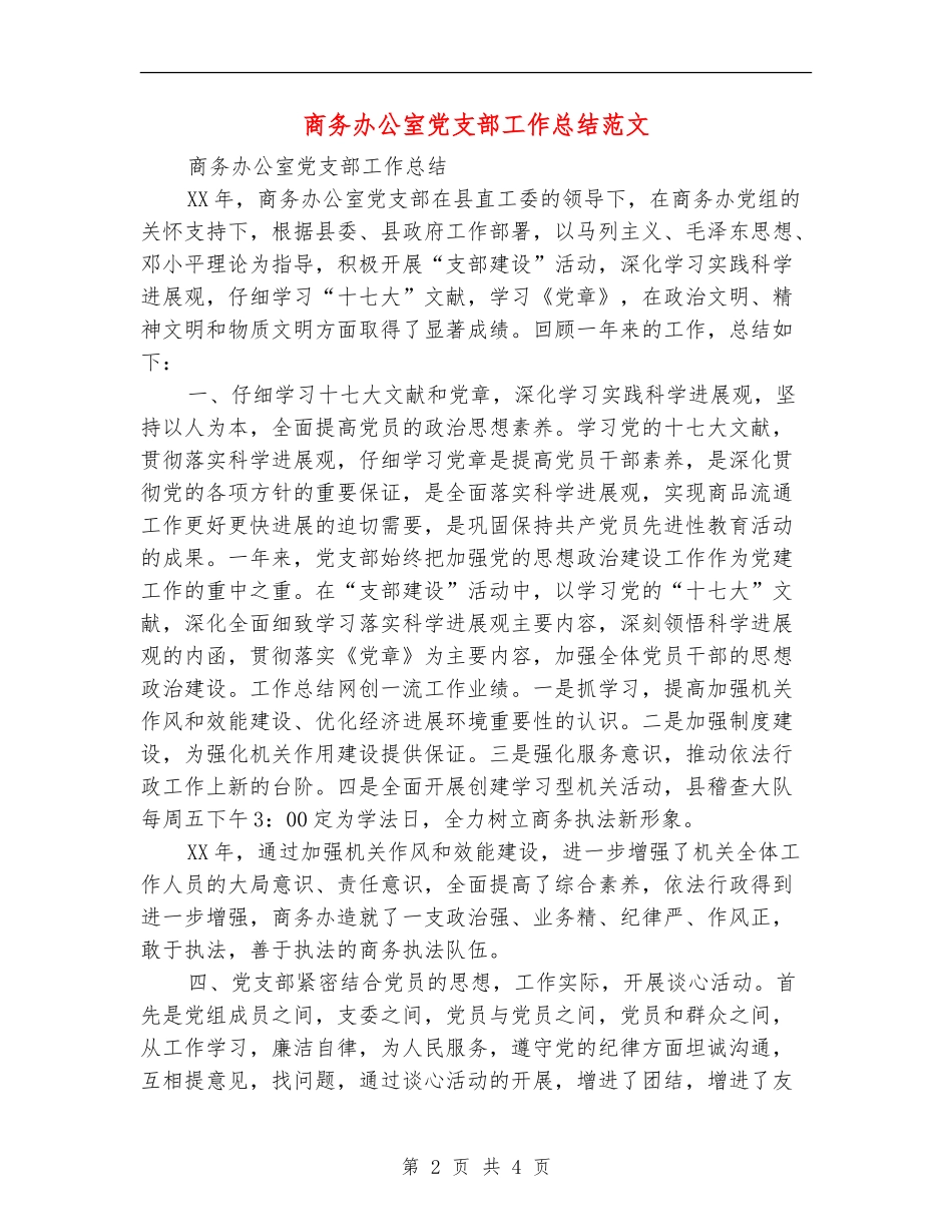商务办公室党支部工作总结范文【最新版】_第2页