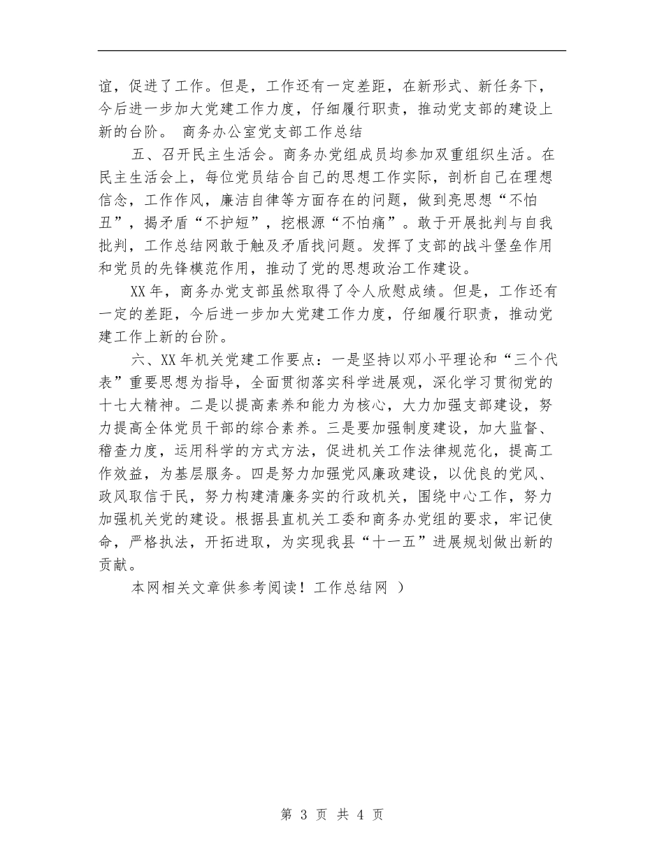 商务办公室党支部工作总结范文【最新版】_第3页