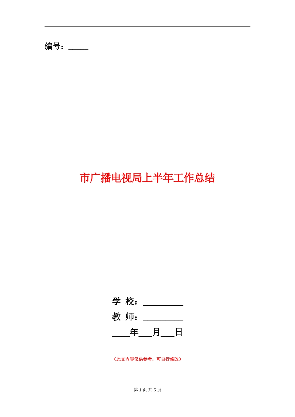 市广播电视局上半年工作总结【新版】_第1页
