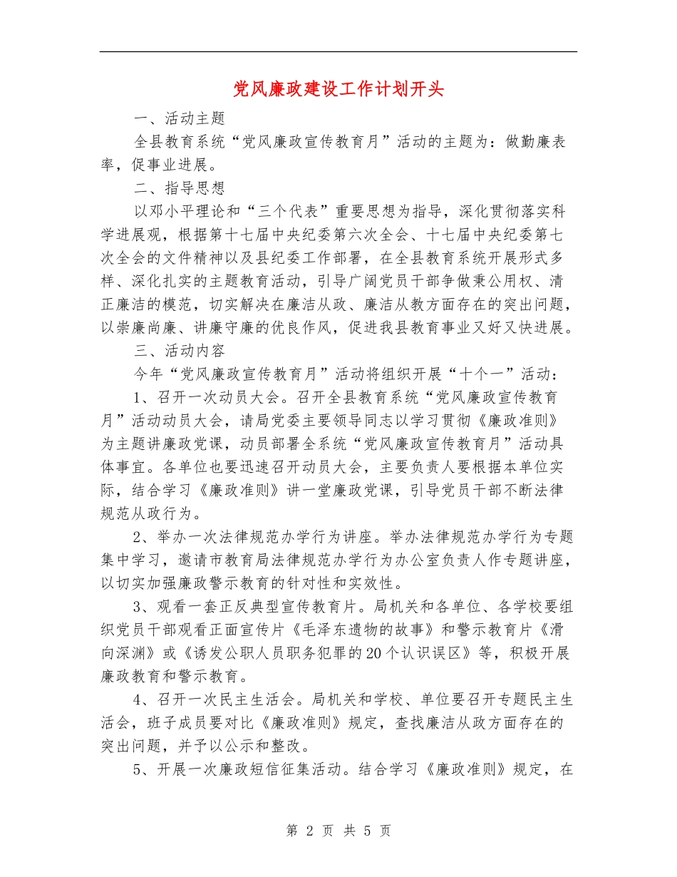 党风廉政建设工作计划开头_第2页