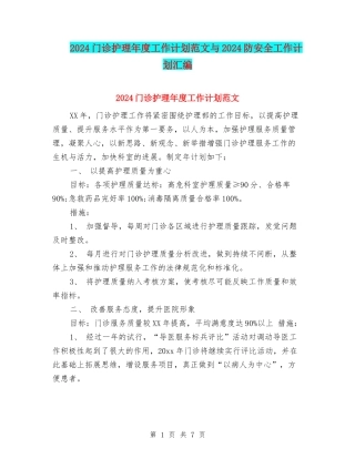 2024门诊护理年度工作计划范文与2024防安全工作计划汇编