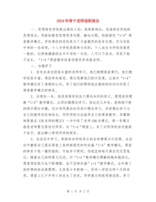 2024年骨干教师述职报告