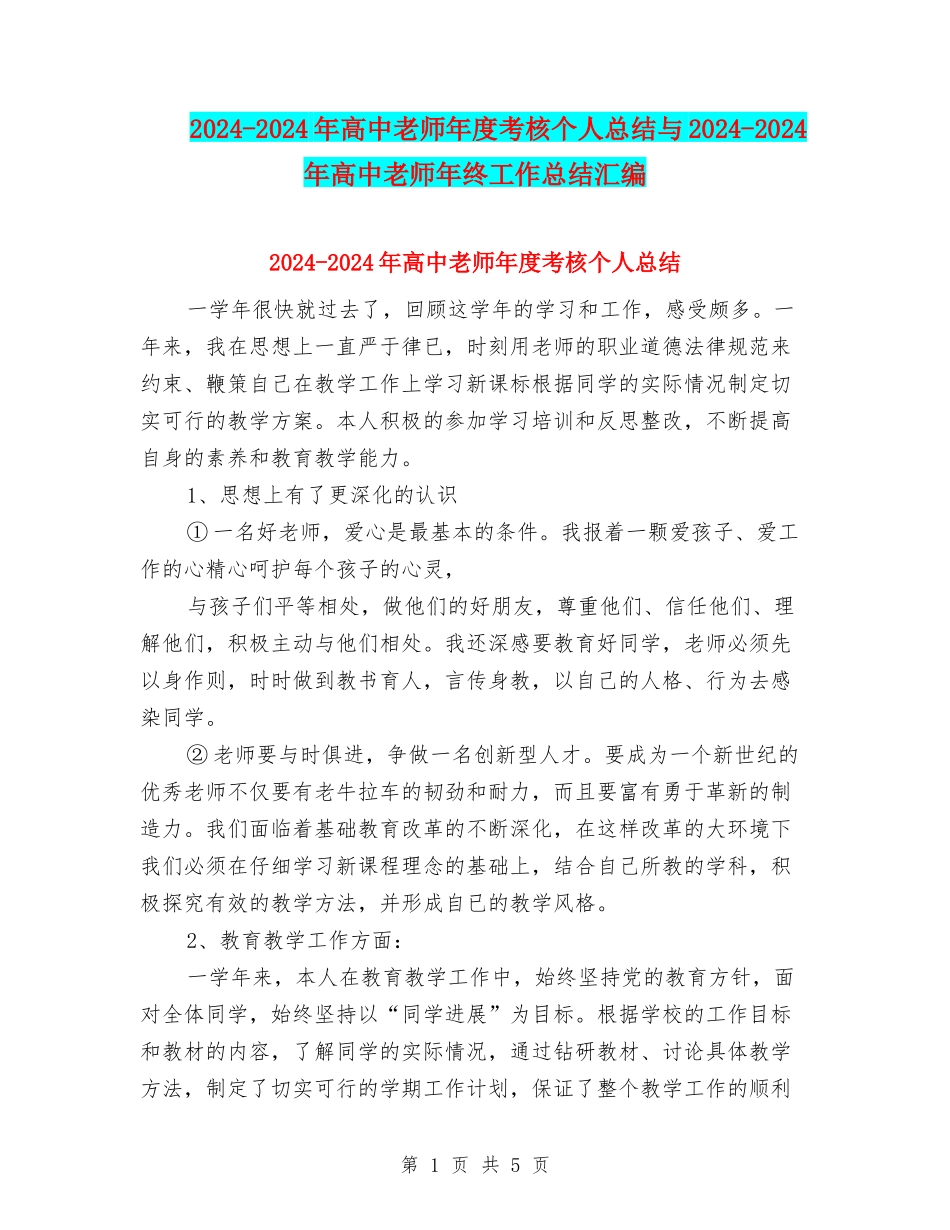 2024-2024年高中教师年度考核个人总结与2024-2024年高中教师年终工作总结汇编_第1页