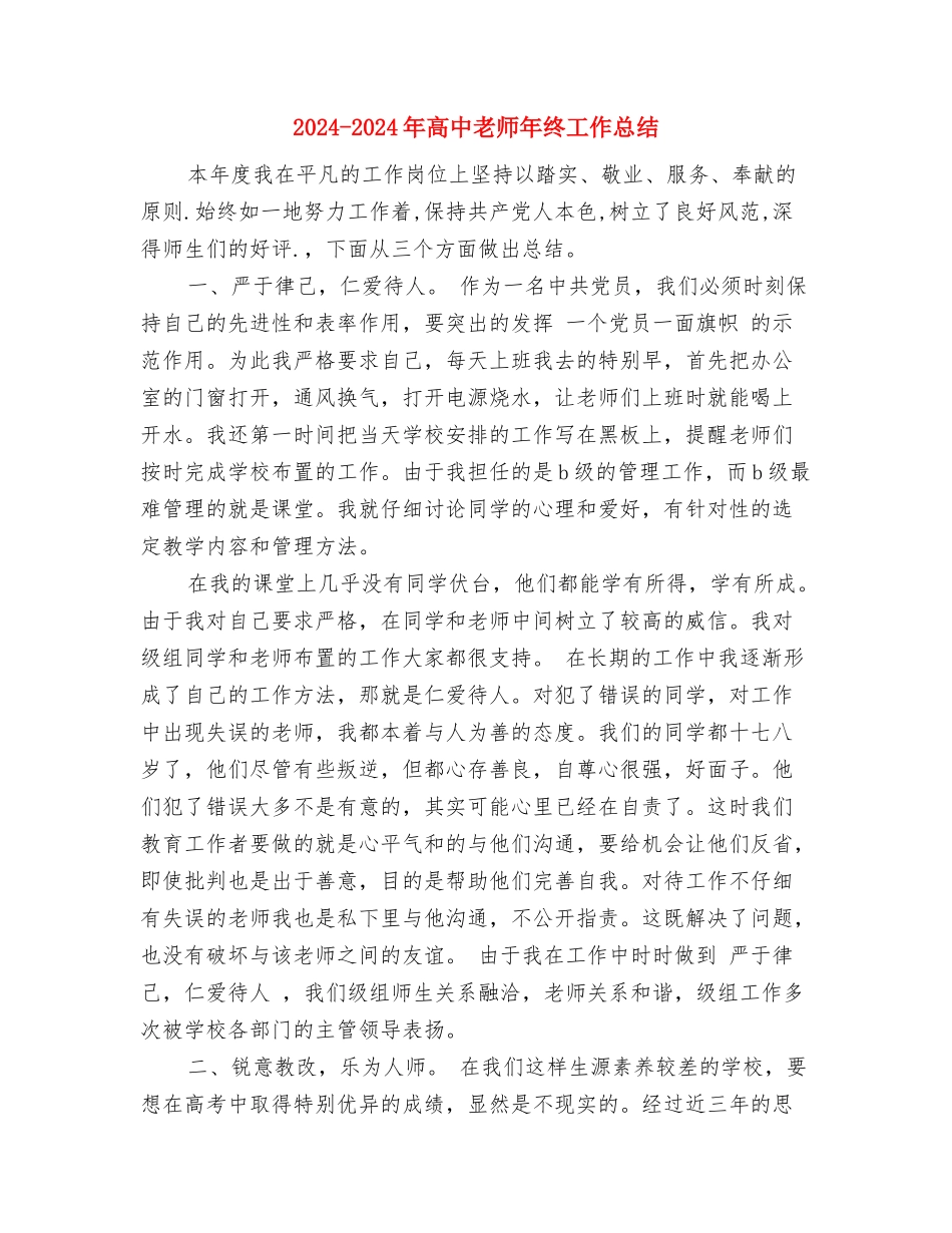 2024-2024年高中教师年度考核个人总结与2024-2024年高中教师年终工作总结汇编_第3页