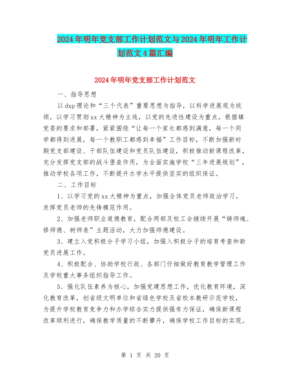 2024年明年党支部工作计划范文与2024年明年工作计划范文4篇汇编_第1页