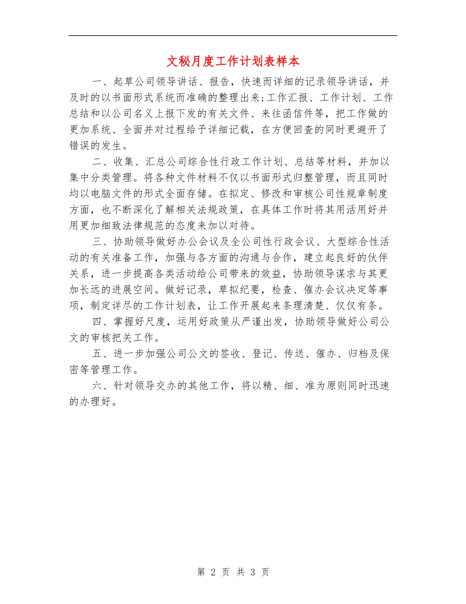 文秘月度工作计划表样本_第2页