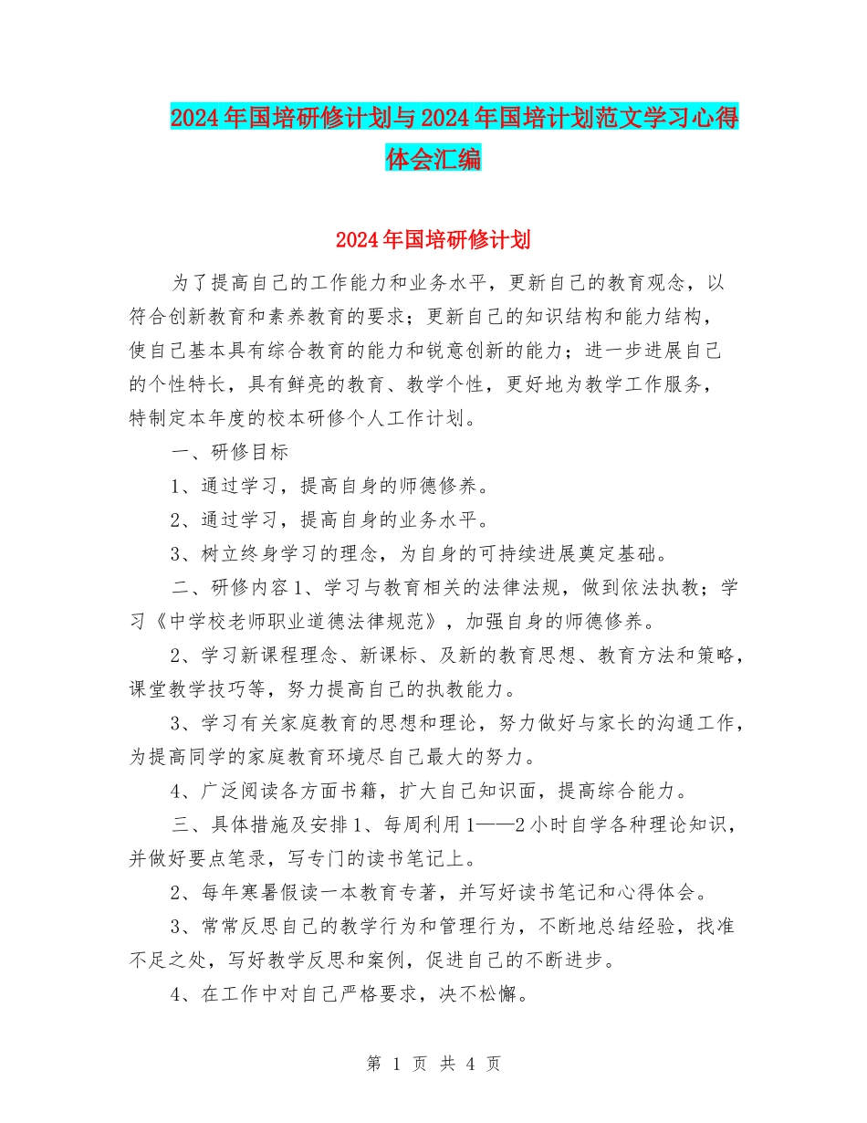 2024年国培研修计划与2024年国培计划范文学习心得体会汇编_第1页