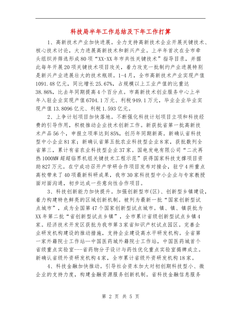 科技局半年工作总结及下年工作打算_第2页