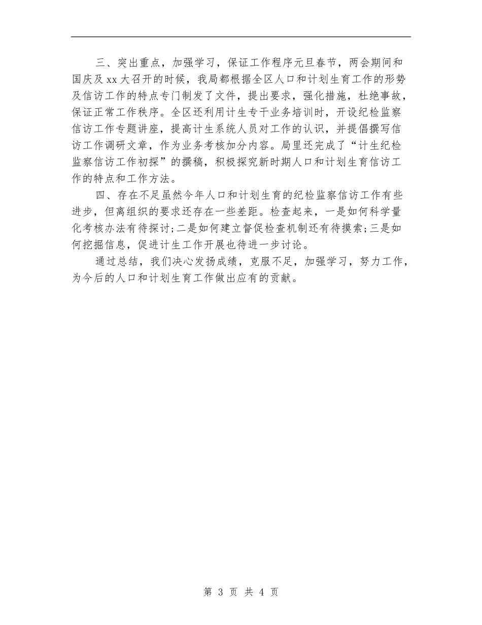2024年计生局信访工作总结范文_第3页