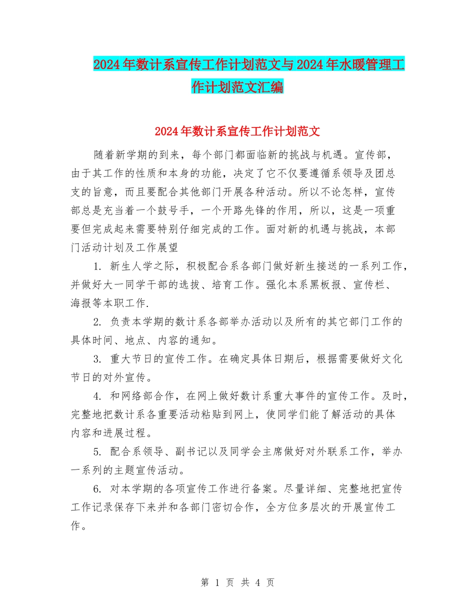 2024年数计系宣传工作计划范文与2024年水暖管理工作计划范文汇编_第1页