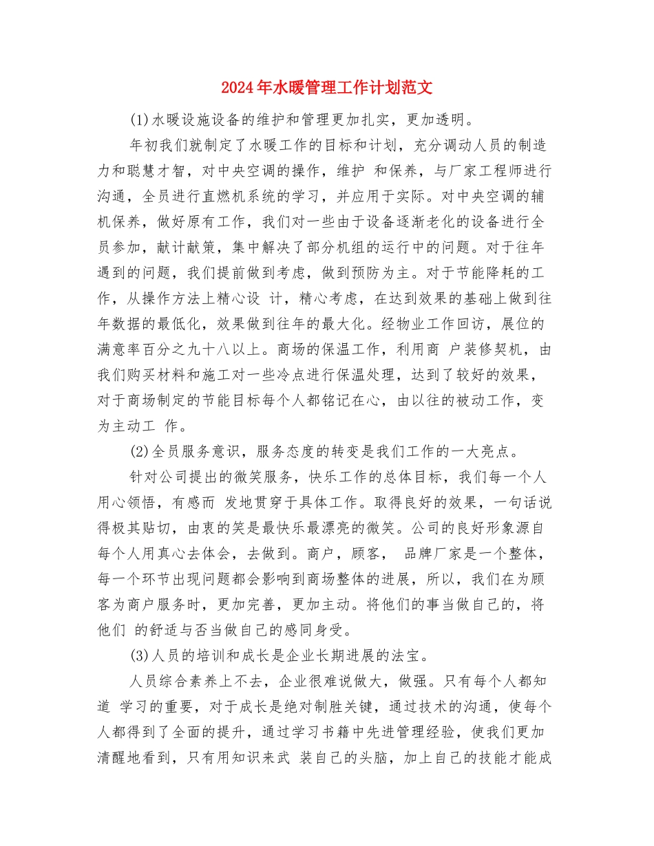 2024年数计系宣传工作计划范文与2024年水暖管理工作计划范文汇编_第3页