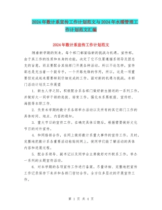 2024年数计系宣传工作计划范文与2024年水暖管理工作计划范文汇编