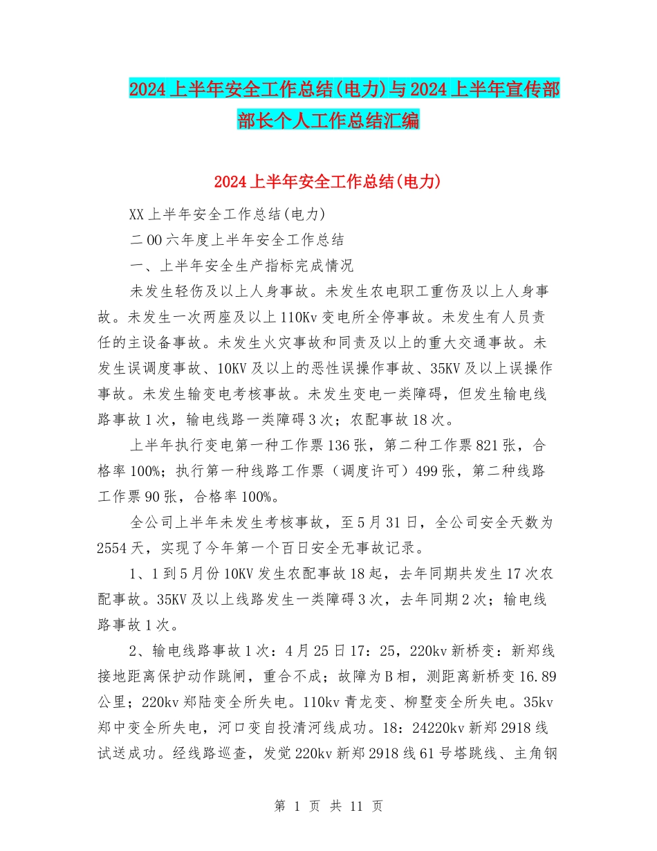 2024上半年安全工作总结与2024上半年宣传部部长个人工作总结汇编_第1页