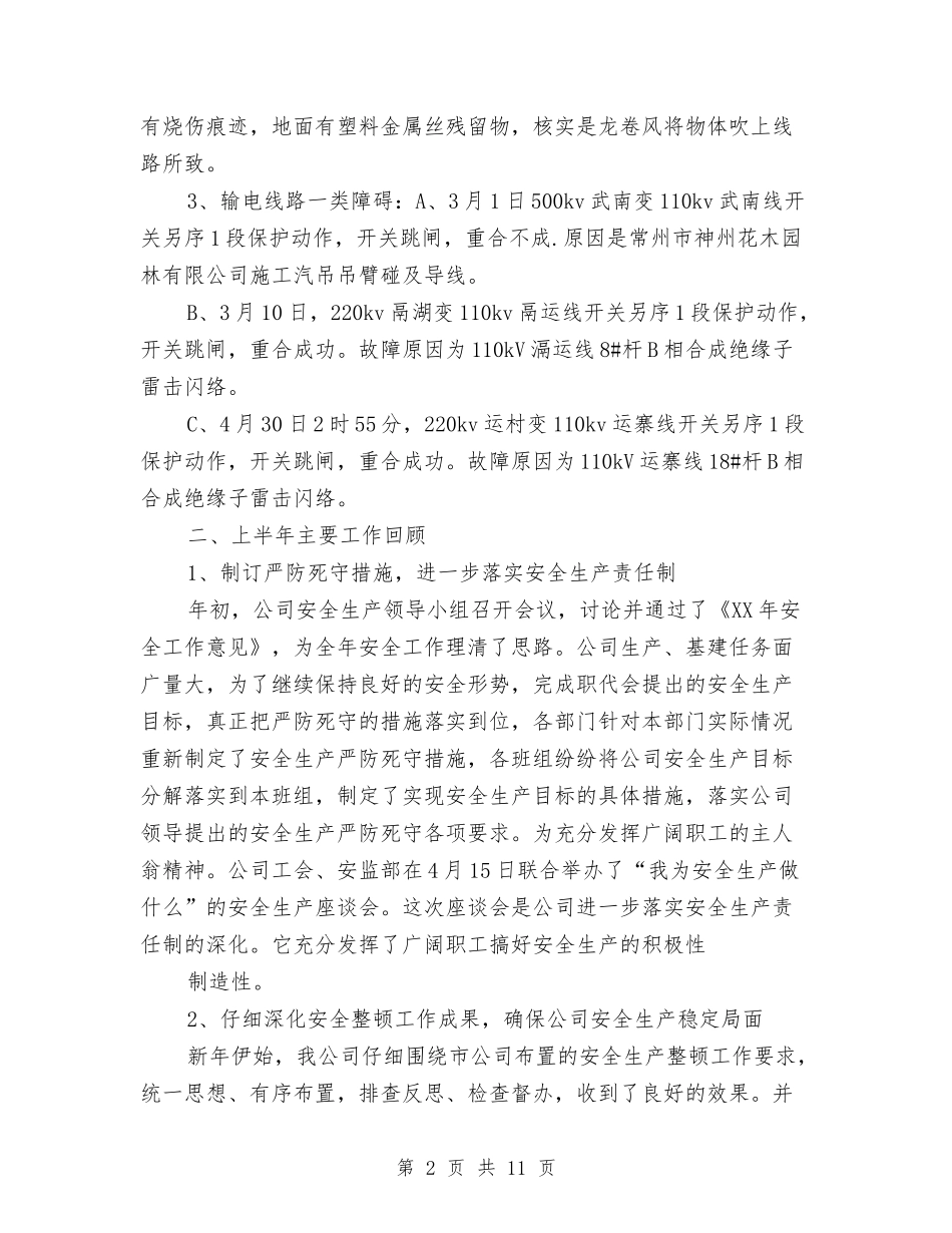 2024上半年安全工作总结与2024上半年宣传部部长个人工作总结汇编_第2页