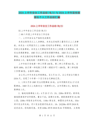 2024上半年安全工作总结与2024上半年宣传部部长个人工作总结汇编