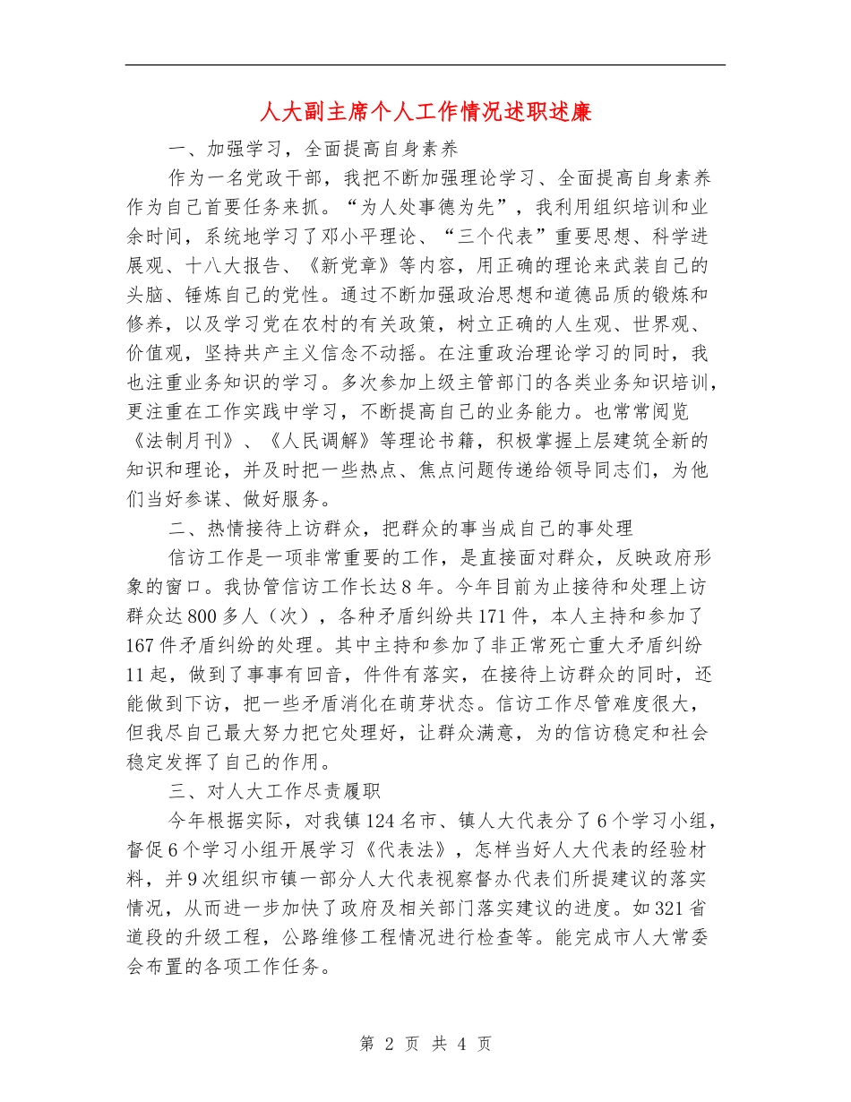 人大副主席个人工作情况述职述廉_第2页