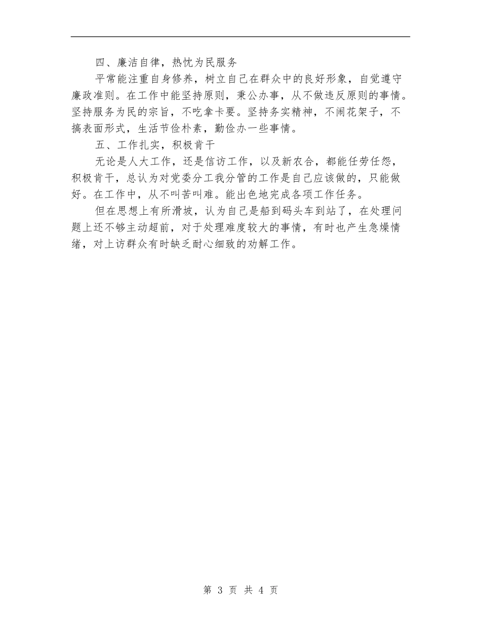 人大副主席个人工作情况述职述廉_第3页