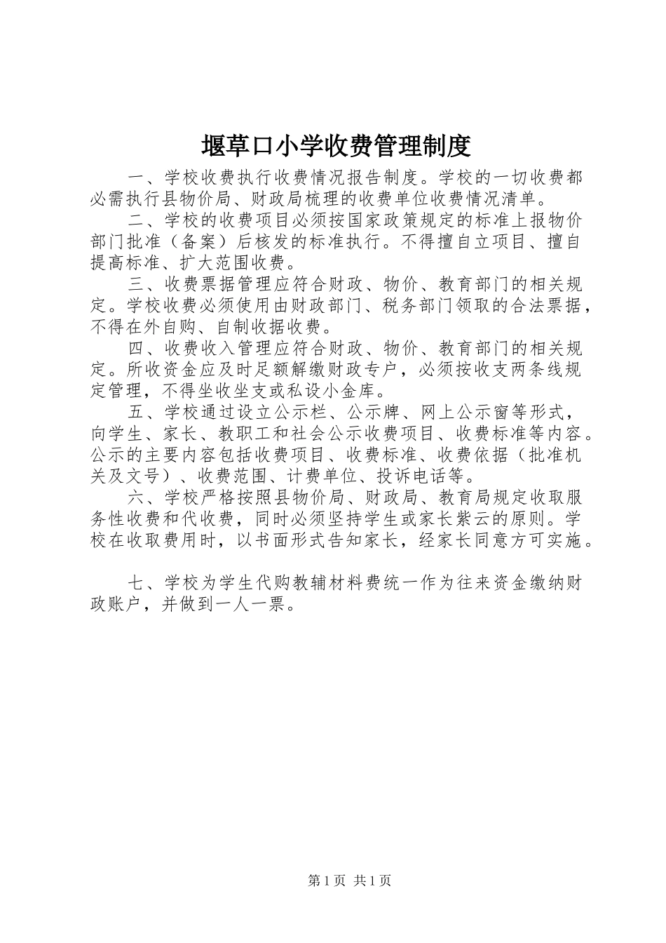 堰草口小学收费管理规章制度_第1页