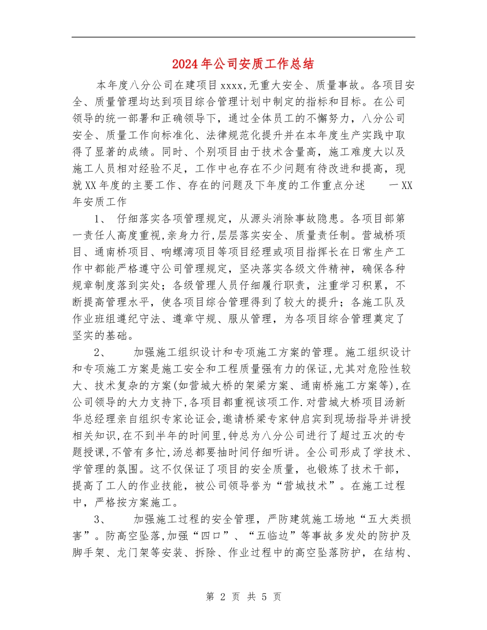 2024年公司安质工作总结_第2页