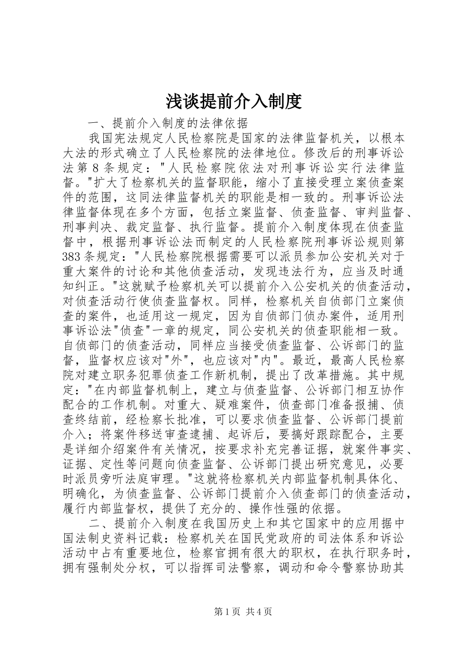 浅谈提前介入规章制度_第1页